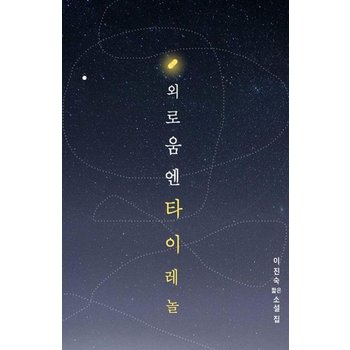 외로움엔 타이레놀 - 이진숙 짧은소설집