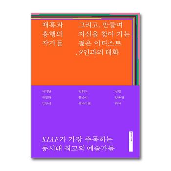 매혹과 흥행의 작가들