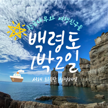 백령도 1박 2일 패키지 황금나무와 여행친구들