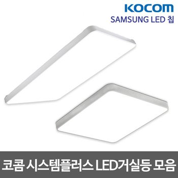 코콤 시스템 플러스 LED거실등 모음 삼성칩