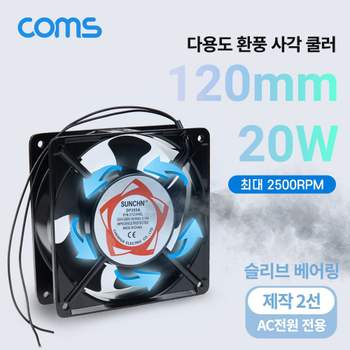 Coms GE13CW98 다용도 환풍기 사각 쿨러 AC 220V 120mm 20W