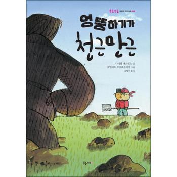 엉뚱하기가 천근만근 (울퉁불퉁 어린이 감성 동화 2) (양장)