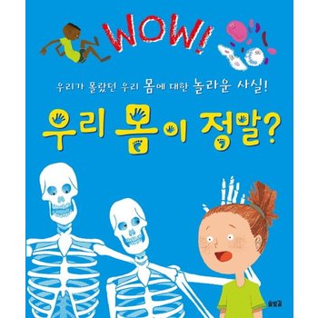 Wow 우리 몸이 정말? 우리가 몰랐던 우리 몸에 대한 놀라운 사실!