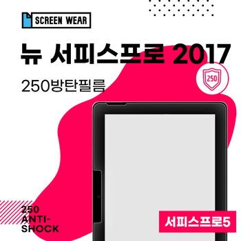 (1매)마이크로소프트 뉴서피스프로 2017 250방탄필름