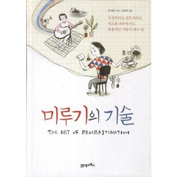미루기의 기술 늑장부리고 빈둥거리고 게으름 피우면서도 효율적인 사람이 되는 법