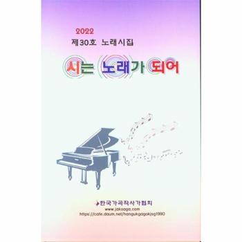시는 노래가 되어 2022 (양장)
