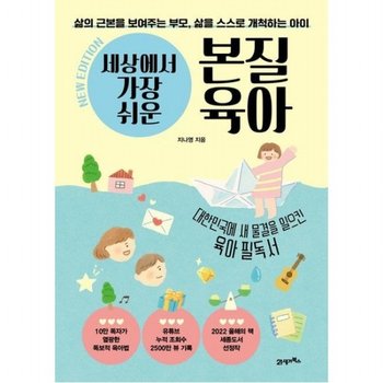 삶의 근본을 보여주는 부모 삶을 스스로 개척하는 아이 세상에서 가장 쉬운 본질육아 (10만 부 기념 뉴 에디션)