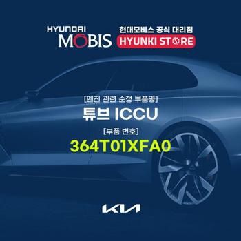 튜브 ICCU (364T01XFA0) 현대모비스부품몰