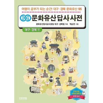 개념연결 문화유산 답사 사전 대구·경북 편: 여행이 공부가 되는 순간! 대구·경북 문화유산 95