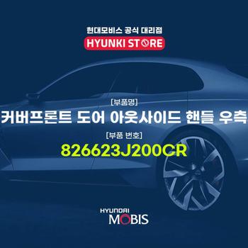 현대모비스커버프론트 도어 아웃사이드 핸들 우측 (826623J200CR)