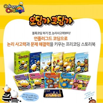 한솔수북/오딩가 코딩가 세트그림책5권+워크북5권+모바일 게임쿠폰