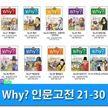 Why 와이 인문고전 21-30 세트전10권-Why 초등인문고전 학습만화 시리즈/예림당