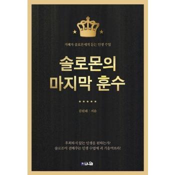 브니엘(라테르네) 솔로몬의 마지막 훈수(지혜자 솔로몬에게 듣는 인생수업)
