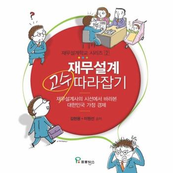 재무설계 고수 따라잡기 재무설계사의 시선에서 바라본 대한민국 가정 경제