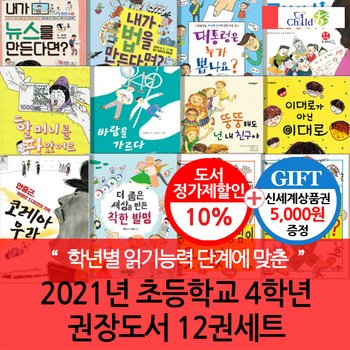 2021년 초등 4학년 권장도서 12권세트/상품권5천