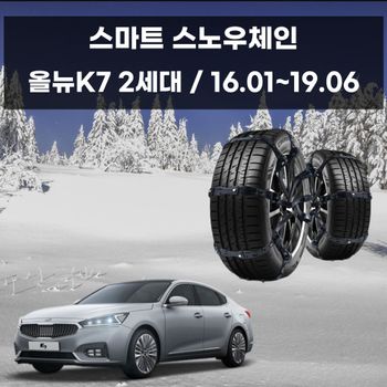 올뉴K7 안전한 겨울 차량관리 우레탄 스노우체인 자동차체인