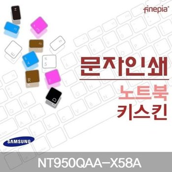고품질 삼성 NT950QAA-X58A용 문자인쇄키스킨(SS19) 키스킨 먼지방지 ...