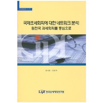 국제조세회피에 대한 네트워크 분석: 원천국 과세회피를 중심으로