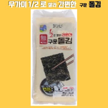 대명건해 팡팡온스토어 해초랑 1/2로 잘라 간편한 무가미 구운 돌김144g  72g x 2봉