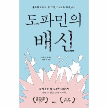 도파민의 배신 : 중독의 모든 것: 술, 도박, 스마트폰, 음식, 마약