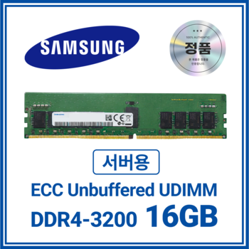 삼성 DDR4 ECC/UDIMM 16GB (3200MHz)