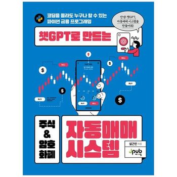 챗GPT로 만드는 주식  암호화폐 자동매매 시스템   코딩은 몰라도 누구나 할 수.._P397899260