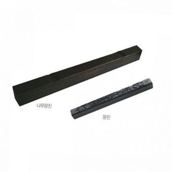 나무 문진 서예 문진 원목 캘리그라피 서도 문방사우 수동 필기구