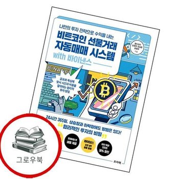 나만의 투자 전략으로 수익을 내는 비트코인 선물거래 자동매매 시스템 with 바이낸스 추천도서