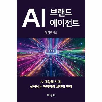 AI 브랜드 에이전트 - AI 대항해 시대, 살아남는 마케터의 브랜딩 전략