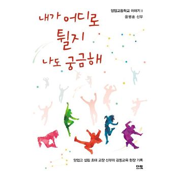 내가 어디로 튈지 나도 궁금해