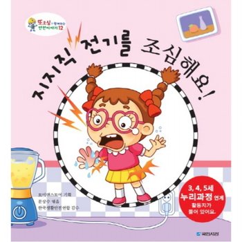 지지직 전기를 조심해요 (또조심과 함께하는 안전이야기 12) [양장]