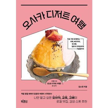 오사카 디저트 여행  나만 알고 싶은 오사카 교토 고베의 로컬 맛집 감성 스폿 추천