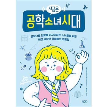지금은 공학소녀시대 - 공학으로 진로를 디자인하는 소녀들을 위한 여성 공학인 선배들의 멘토링