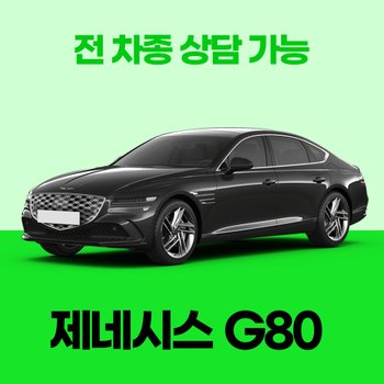 [신차리스] 제네시스 G80/ 30개사 비교 / 차량구입 컨설팅 / 전 차종 간편 가격비교!