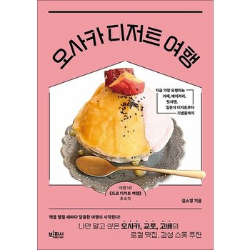 오사카 디저트 여행 - 나만 알고 싶은 오사카 교토 고베의 로컬 맛집 감성 스폿 추천