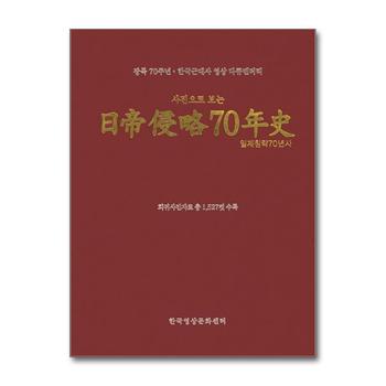 사진으로 보는 일제 침략 70년사 - 광복 70주년 한국근대사 영상 다큐멘터리