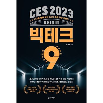 CES 2023 빅테크 9
