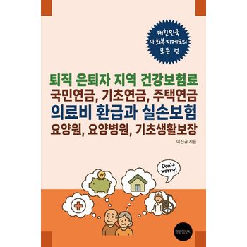 퇴직 은퇴자 지역 건강보험료, 국민연금, 기초연금, 주택연금, 의료비 환급과 실손보험, 요양원, 요양병원, 기초생활보장