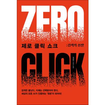 제로 클릭 쇼크 - 검색의 종말