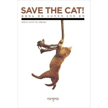 SAVE The CAT!: 흥행하는 영화 시나리오의 8가지 법칙