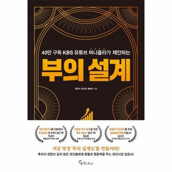 부의 설계 - 40만 구독 KBS 유튜브 머니올라가 제안하는