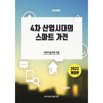 4차 산업시대의 스마트 가전(2022)