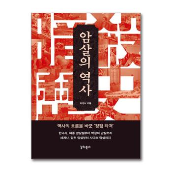 암살의 역사