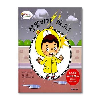 장맛비가 와요 (또조심과 함께하는 안전이야기 5)