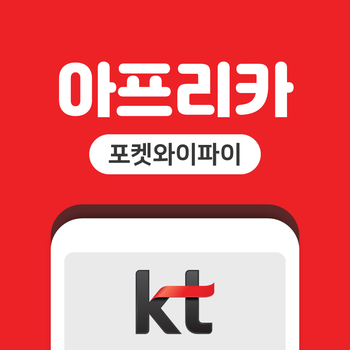 이집트 케냐 아프리카 포켓와이파이 무제한 KT로밍에그 공항수령반납