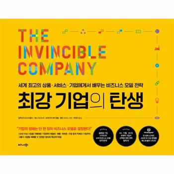 최강 기업의 탄생   세계 최고의 상품 서비스 기업에게서 배우는 비즈니스 모델 전략  양장