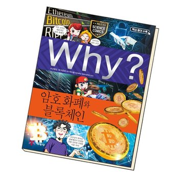 Why 와이 과학 암호 화폐와 블록체인 도서 책