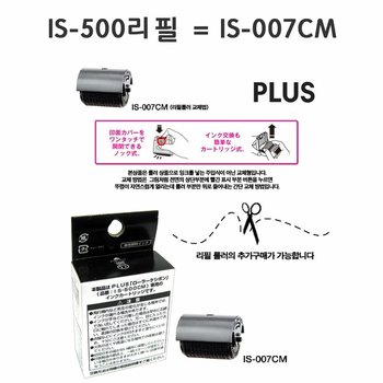 플러스개인정보보호스탬프IS500전용리필은IS007CM (W8A15CE)