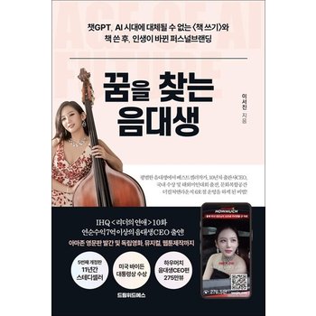 꿈을 찾는 음대생 - 챗GPT AI 시대에 대체될 수 없는 책 쓰기와 책 쓴 후 인생이 바뀐 퍼스널브랜딩 개정2판