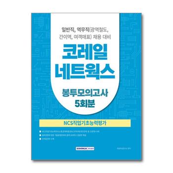2025 코레일네트웍스 NCS 봉투모의고사 5회분 - 일반직 역무직(광역철도 간이역 여객매표)
